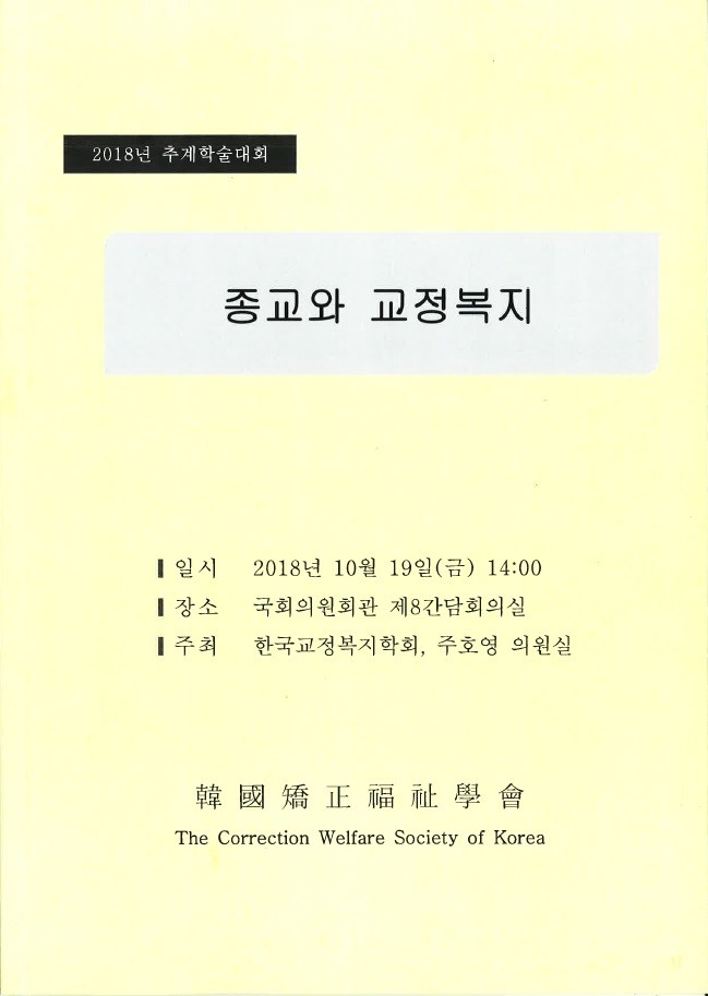 양혜경 교수 한국교정복지학회 2018년 추계학술대회 “종교와 교정복지”